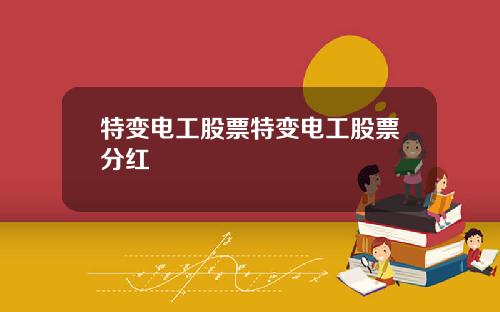 特变电工股票特变电工股票分红
