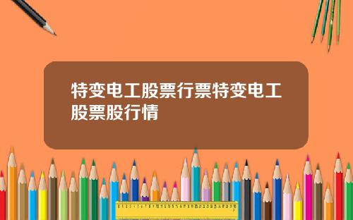 特变电工股票行票特变电工股票股行情