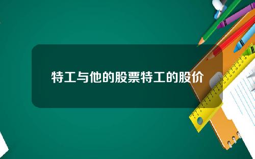 特工与他的股票特工的股价