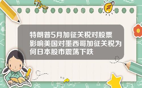 特朗普5月加征关税对股票影响美国对墨西哥加征关税为何日本股市震荡下跌