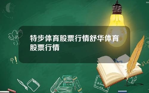 特步体育股票行情舒华体育股票行情
