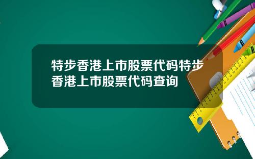 特步香港上市股票代码特步香港上市股票代码查询