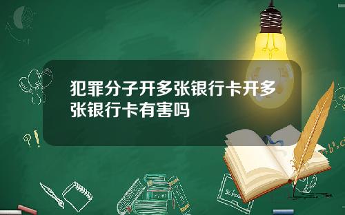 犯罪分子开多张银行卡开多张银行卡有害吗