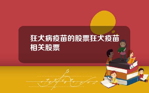 狂犬病疫苗的股票狂犬疫苗相关股票