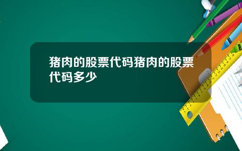 猪肉的股票代码猪肉的股票代码多少