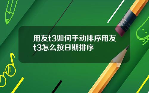 用友t3如何手动排序用友t3怎么按日期排序