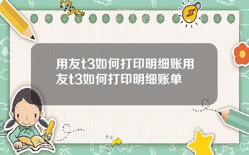 用友t3如何打印明细账用友t3如何打印明细账单