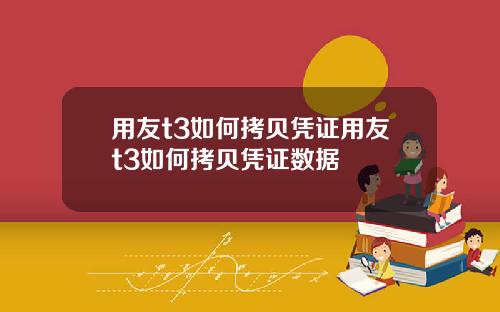 用友t3如何拷贝凭证用友t3如何拷贝凭证数据