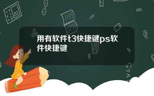 用有软件t3快捷键ps软件快捷键