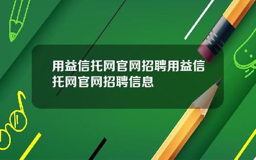 用益信托网官网招聘用益信托网官网招聘信息
