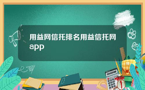 用益网信托排名用益信托网app