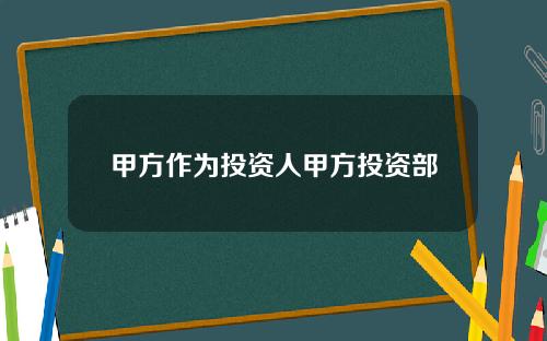 甲方作为投资人甲方投资部