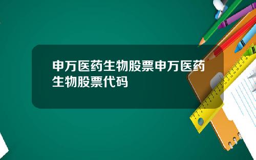 申万医药生物股票申万医药生物股票代码