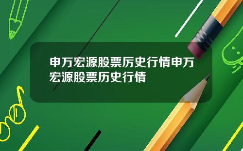 申万宏源股票厉史行情申万宏源股票历史行情