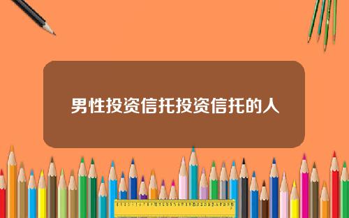 男性投资信托投资信托的人