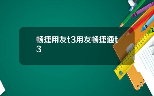 畅捷用友t3用友畅捷通t3