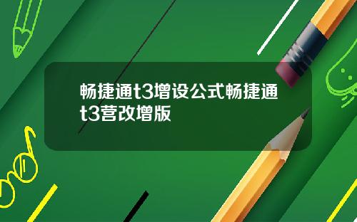 畅捷通t3增设公式畅捷通t3营改增版