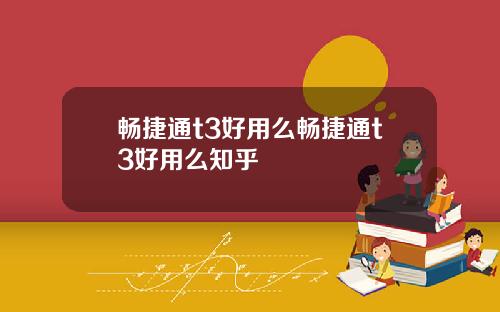 畅捷通t3好用么畅捷通t3好用么知乎