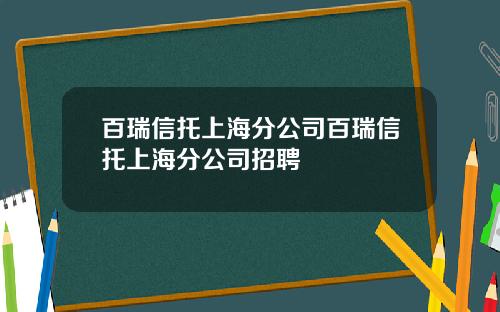 百瑞信托上海分公司百瑞信托上海分公司招聘