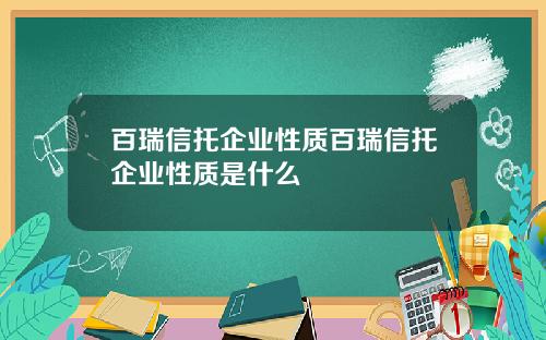 百瑞信托企业性质百瑞信托企业性质是什么