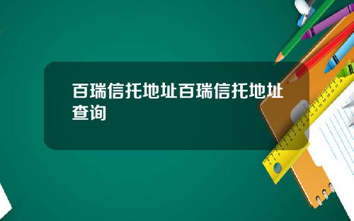 百瑞信托地址百瑞信托地址查询