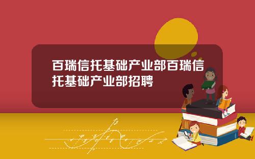 百瑞信托基础产业部百瑞信托基础产业部招聘