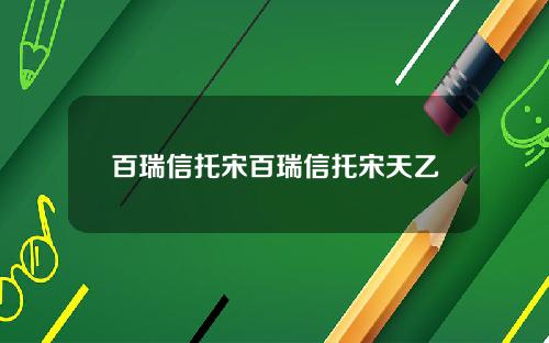 百瑞信托宋百瑞信托宋天乙