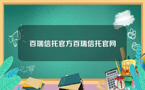 百瑞信托官方百瑞信托官网