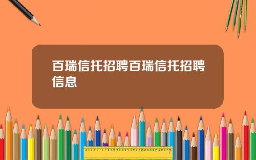 百瑞信托招聘百瑞信托招聘信息