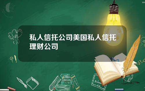 私人信托公司美国私人信托理财公司
