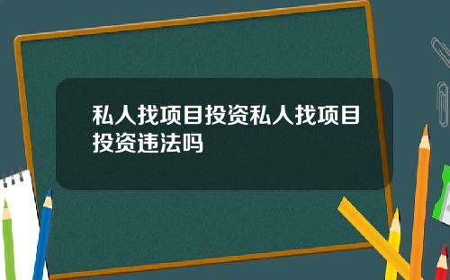 私人找项目投资私人找项目投资违法吗