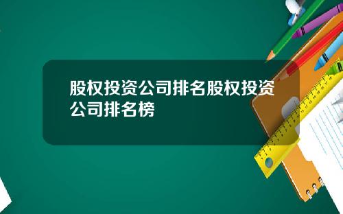 股权投资公司排名股权投资公司排名榜