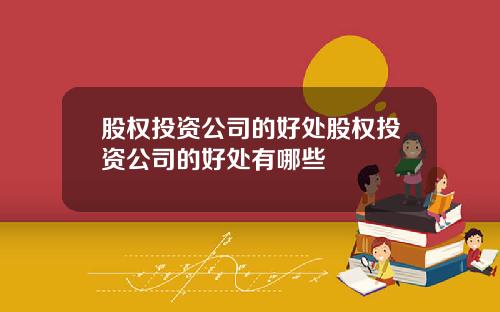 股权投资公司的好处股权投资公司的好处有哪些