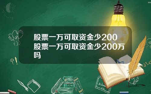 股票一万可取资金少200股票一万可取资金少200万吗