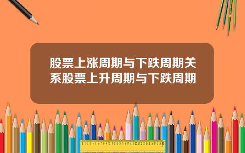 股票上涨周期与下跌周期关系股票上升周期与下跌周期