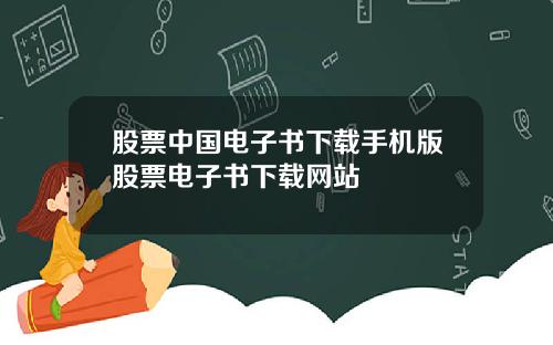 股票中国电子书下载手机版股票电子书下载网站