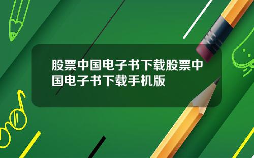 股票中国电子书下载股票中国电子书下载手机版