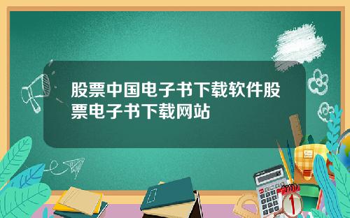 股票中国电子书下载软件股票电子书下载网站