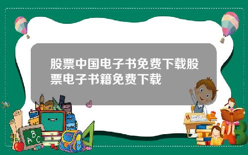 股票中国电子书免费下载股票电子书籍免费下载