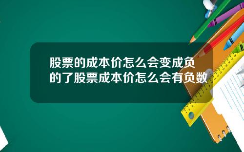 股票的成本价怎么会变成负的了股票成本价怎么会有负数