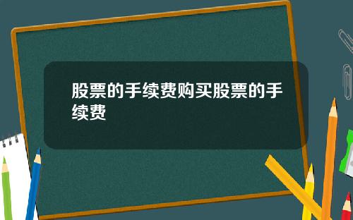 股票的手续费购买股票的手续费