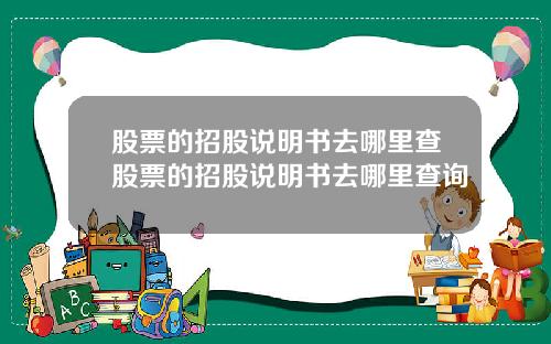 股票的招股说明书去哪里查股票的招股说明书去哪里查询
