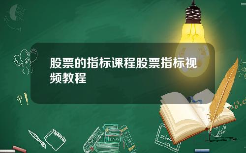 股票的指标课程股票指标视频教程