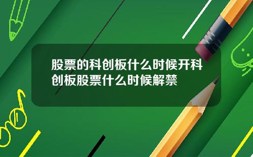 股票的科创板什么时候开科创板股票什么时候解禁