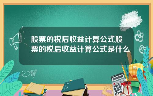 股票的税后收益计算公式股票的税后收益计算公式是什么