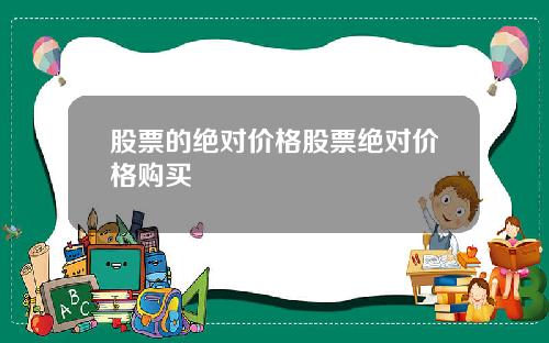 股票的绝对价格股票绝对价格购买