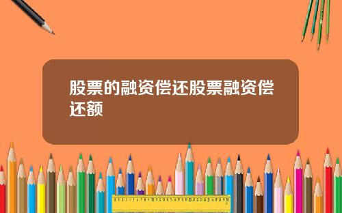股票的融资偿还股票融资偿还额
