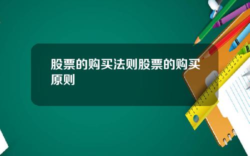 股票的购买法则股票的购买原则