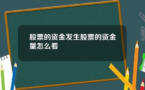 股票的资金发生股票的资金量怎么看
