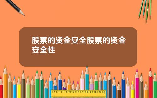 股票的资金安全股票的资金安全性